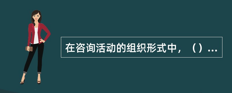 在咨询活动的组织形式中，（）主要针对当前急需解决的问题提出