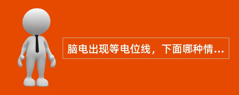 脑电出现等电位线，下面哪种情况不是诱发因素()
