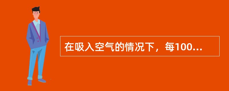 在吸入空气的情况下，每100ml血液中溶解氧()