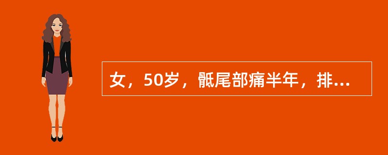 女，50岁，骶尾部痛半年，排尿不畅1个月。体格检查：骶骨偏右侧向背部略有隆起，无