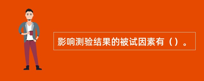 影响测验结果的被试因素有（）。