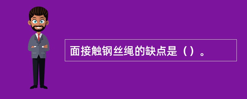 面接触钢丝绳的缺点是（）。