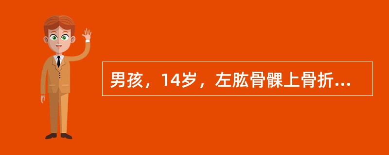 男孩，14岁，左肱骨髁上骨折已行手法复位，石膏托外固定。患肢肿胀较明显，为了早期