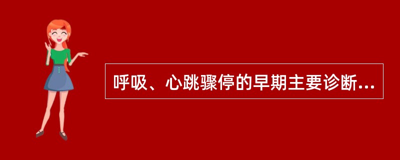 呼吸、心跳骤停的早期主要诊断依据是什么?