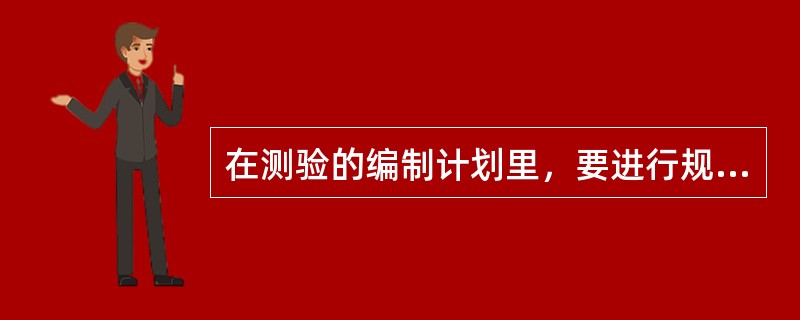 在测验的编制计划里，要进行规划的内容有（）。