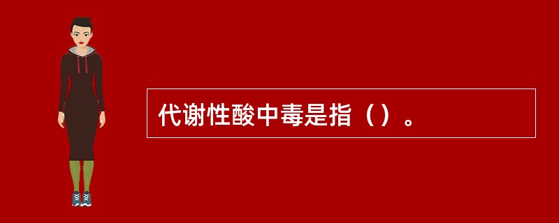 代谢性酸中毒是指（）。