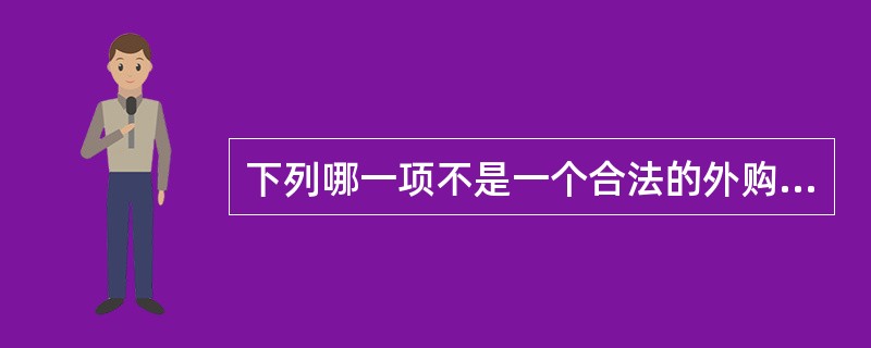 下列哪一项不是一个合法的外购替代方式？（）