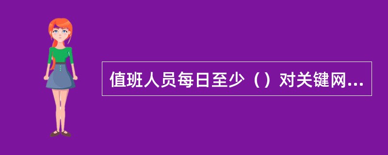 值班人员每日至少（）对关键网络线路检测一次，并做好记录。每周对防火墙日志及入侵检