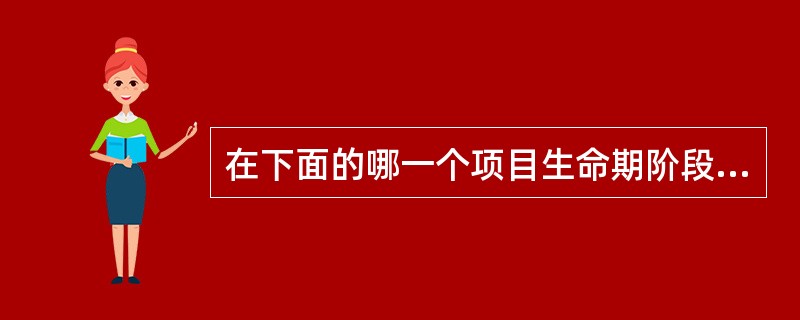 在下面的哪一个项目生命期阶段消除风险可避免重大损失？（）