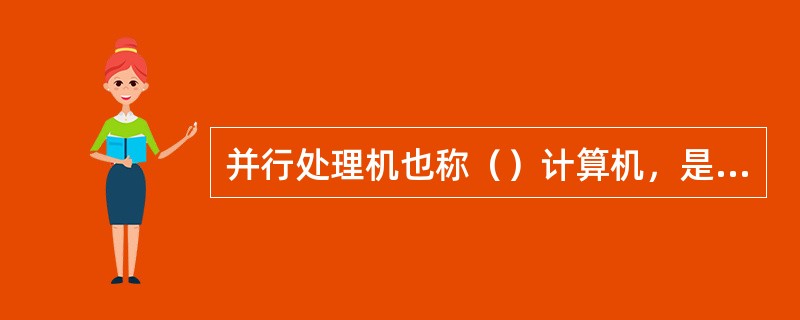 并行处理机也称（）计算机，是一种SIMD，采用资源重复并行性。