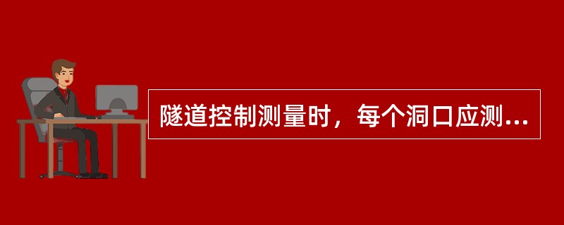 隧道控制测量时，每个洞口应测设不少于（）个平面控制点和（）个高程控制点。