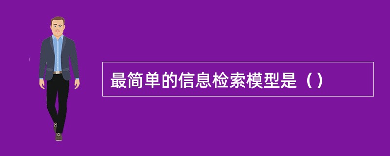 最简单的信息检索模型是（）