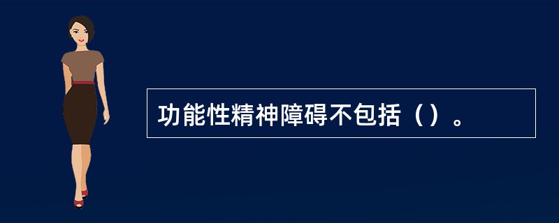 功能性精神障碍不包括（）。