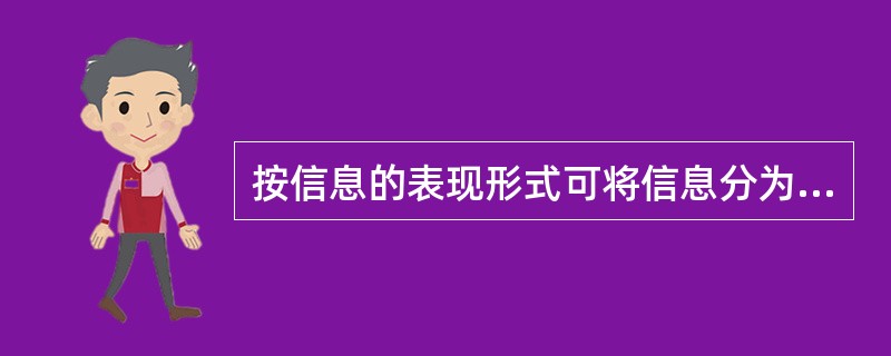 按信息的表现形式可将信息分为（）；（）；（）。