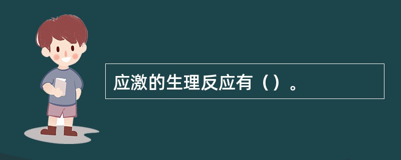 应激的生理反应有（）。