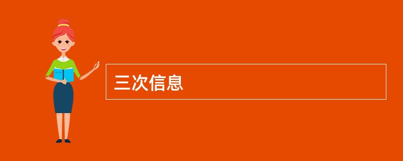 三次信息
