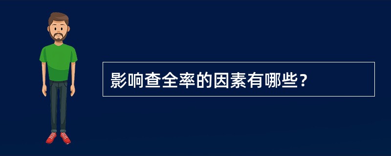 影响查全率的因素有哪些？