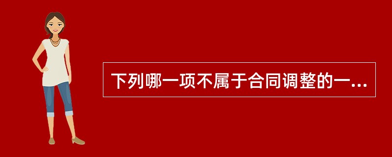 下列哪一项不属于合同调整的一个类型？（）