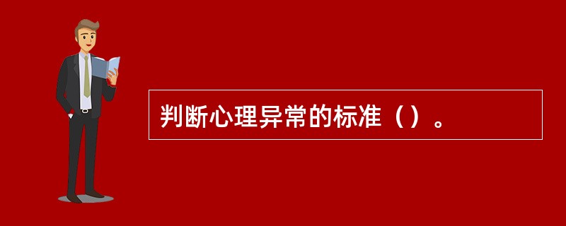 判断心理异常的标准（）。