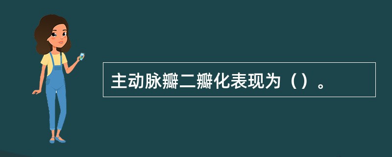 主动脉瓣二瓣化表现为（）。