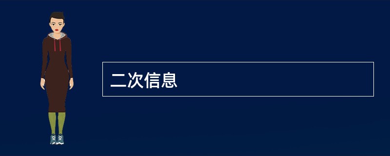 二次信息