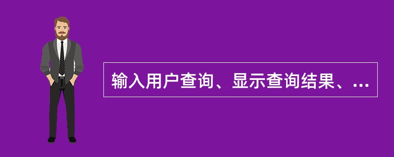 输入用户查询、显示查询结果、提供用户相关性反馈机制是搜索引擎中的（）