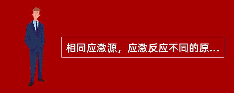 相同应激源，应激反应不同的原因是因为个体对于应激源的（）。