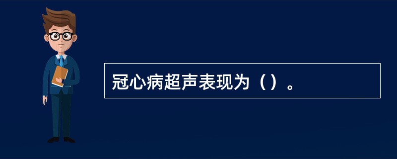 冠心病超声表现为（）。