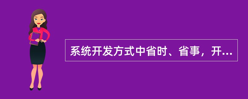 系统开发方式中省时、省事，开发的系统技术水平较高的是（）