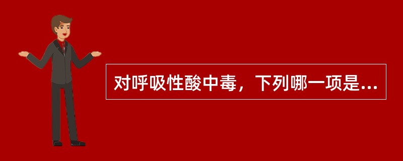 对呼吸性酸中毒，下列哪一项是正确的（）。