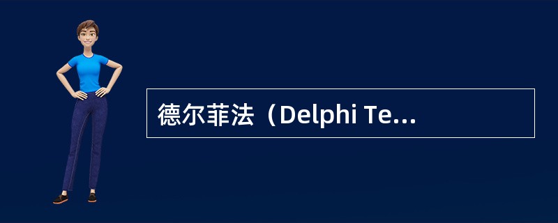 德尔菲法（Delphi Technique）的主要特点是（）