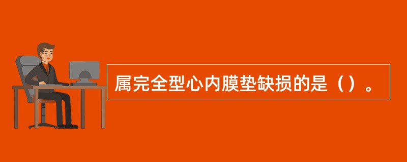 属完全型心内膜垫缺损的是（）。