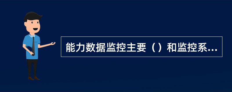 能力数据监控主要（）和监控系统性能（响应时间）。