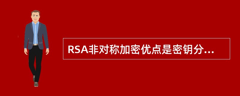 RSA非对称加密优点是密钥分配管管简单，容易实现（），适合于电子商务应用。缺点是