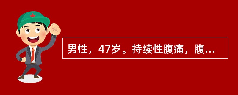 男性，47岁。持续性腹痛，腹胀，呕吐，无肛门排气排便2天入院。查体：体温37.6