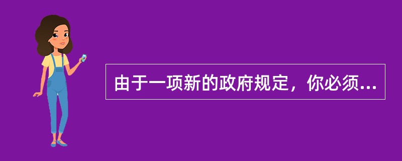 由于一项新的政府规定，你必须变更你的通信项目的范围。项目目标已经做了若干变更。你