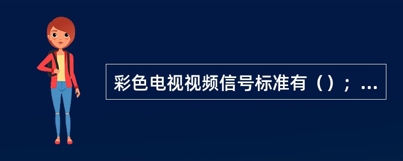 彩色电视视频信号标准有（）；（）和SECAM制三种。