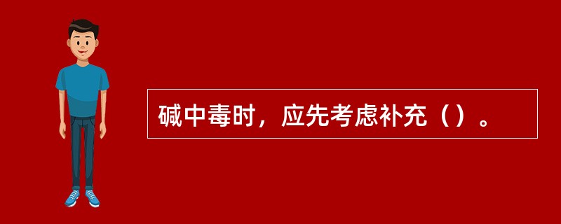 碱中毒时，应先考虑补充（）。