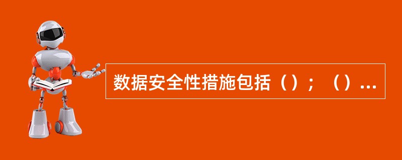 数据安全性措施包括（）；（）、文件备份和访问控制。