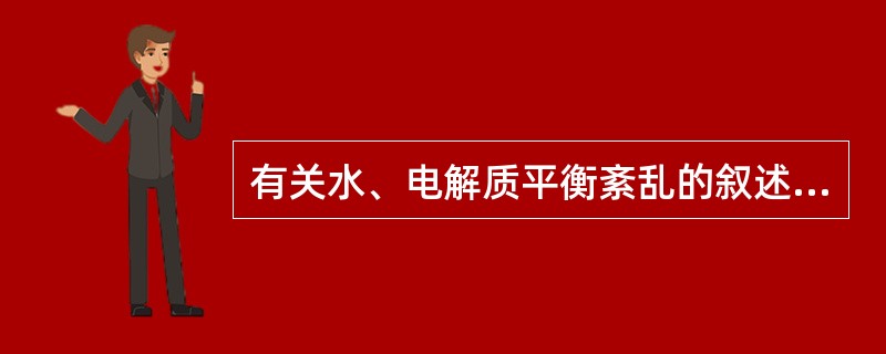 有关水、电解质平衡紊乱的叙述，下列哪项是错误的（）。