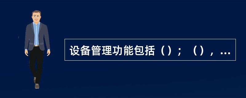 设备管理功能包括（）；（），缓冲区的管理、共享设备的驱动和实现虚拟设备。