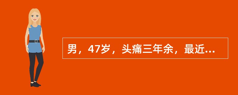 男，47岁，头痛三年余，最近2个月感觉视力下降，MRI检查如图，最可能的诊断为