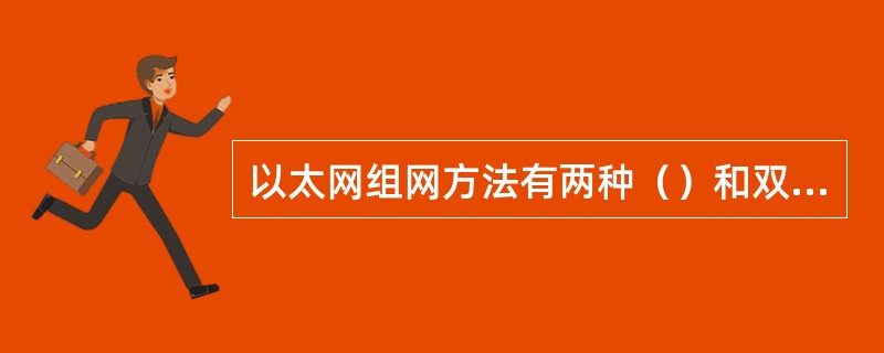 以太网组网方法有两种（）和双绞线以太网（非屏蔽双绞线）。