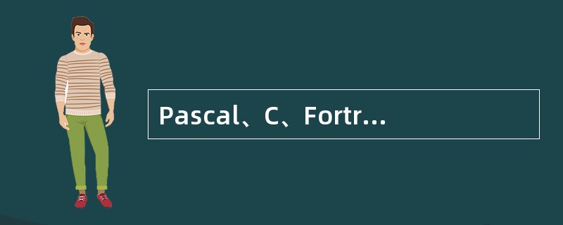 Pascal、C、Fortran等均是编译方式；（）是解释方式。