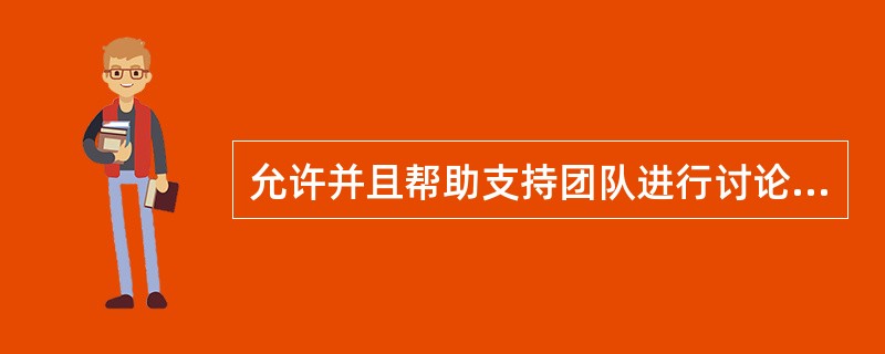 允许并且帮助支持团队进行讨论和决策的项目经理人被称为（）经理。