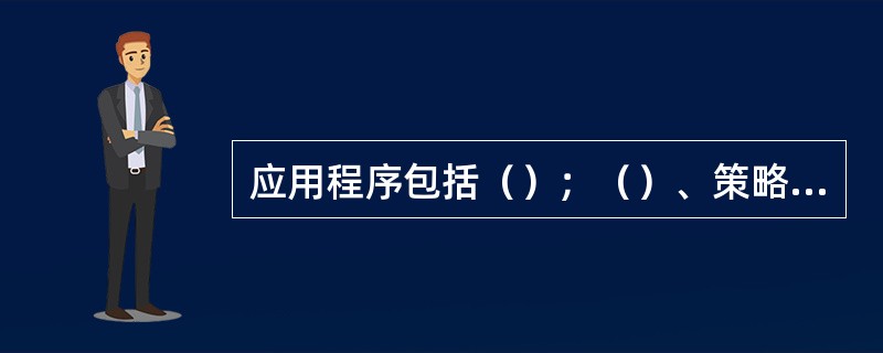 应用程序包括（）；（）、策略管理和故障标记等