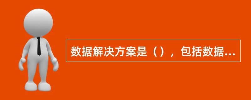 数据解决方案是（），包括数据容灾（即数据复制）和应用远程切换两个关键技术。