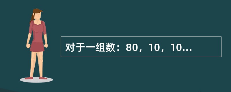 对于一组数：80，10，10，50，70，和90，中值项是什么？（）