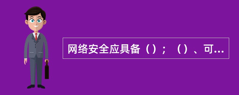 网络安全应具备（）；（）、可用性、可控性和可审查性五大特征。