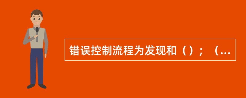 错误控制流程为发现和（）；（）、记录错误解决方案、终止错误、跟踪监督问题和错误的